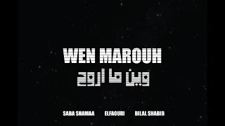 El Faouri - Wen Marouh Ft. Saba Shamaa & Bilal Shabib الفاعوري - وين ما أروح مع صبا شمعة  وبلال شبيب