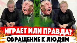 ИГРАЕТ или НЕТ? Михаил Ефремов - обращение к людям. Актёр записал видео