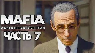 MAFIA Definitive Edition➤Прохождение #7➤ОМЕРТА