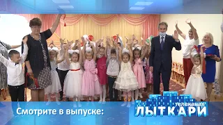 Телевидение г. Лыткарино. Выпуск 12.09.2020