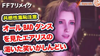 オールBADダンスを見たエアリスの渇いた笑いがしんどい 【FF7リメイク　Final Fantasy VII Remake ファイナルファンタジー 7 PS4 FF7R 坂本真綾】