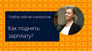 Разбор кейсов | Как просить о повышении зарплаты