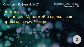 Есфирь 4:1-17    Повторение 5 раз