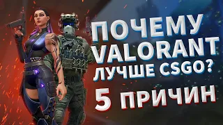 5 причин почему VALORANT лучше чем CS:GO