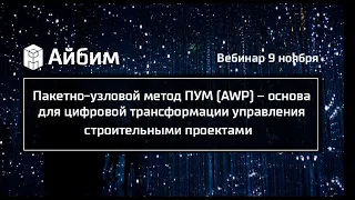 Пакетно-узловой метод ПУМ – основа для цифровой трансформации управления строительными проектами