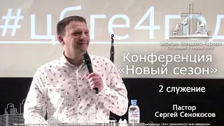 Конференция "Новый сезон" 2 служение, пастор Сергей Сенокосов