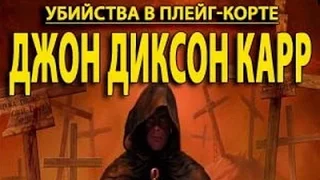 Джон Диксон Карр. Убийства в Плейг-Корте 2