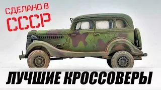 Легендарные кроссоверы эпохи СССР. ТОП-4