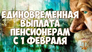 Единовременная выплата пенсионерам 1 февраля 2021 года