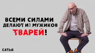 Сатья. Всеми силами делают из мужиков тварей!