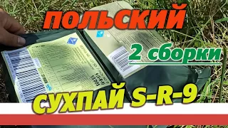 Польский армейский сухпай sr-9 на 1 прием пищи. (2 сборки)