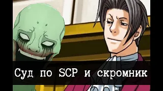 Суд по SCP, фильм про SCP-096 Скромника и кое-что еще