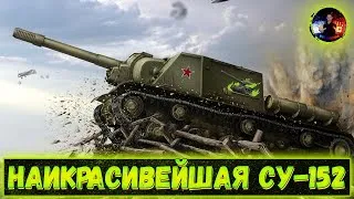 ●ДОБИВАЕМ 3 ОТМЕТКИ НА СУ-152●