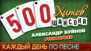 500 ХИТОВ ШАНСОНА ♥ Александр БУЙНОВ — РУКИ В БРЮКИ ♠ КАЖДЫЙ ДЕНЬ ПО ПЕСНЕ ♦ №440