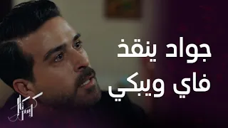 مسلسل كريستال | الحلقة 28 | أوس ينتحر وجواد ينقذ فاي وينهار بالبكاء وهو يغمرها