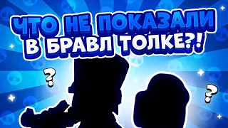 ЧТО НЕ ПОКАЗАЛИ В BRAWL TALK?! ЧТО СКРЫВАЮТ ОТ НАС РАЗРАБОТЧИКИ?!