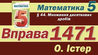 Істер Вправа 1471. Математика 5 клас