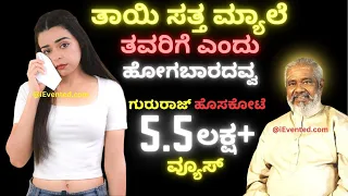 ತಾಯಿ ಸತ್ತ ಮ್ಯಾಲೆ | TAYI Satta Mele Tavarige Endu HOGABARADAVVA | Gururaj Hoskote Janapada Songs