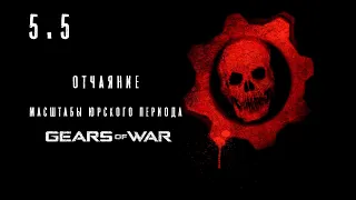 Gears of war. Отчаяние: масштабы юрского периода.