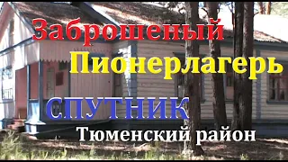 ДОУ " СПУТНИК" Заброшенный пионерский лагерь в лесу.