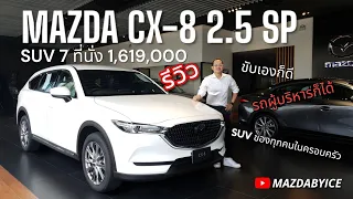 รีวิว MAZDA CX-8 2.5 SP 1,619,000 🔴𝙈𝘼𝙕𝘿𝘼 𝘽𝙔 𝙄𝘾𝙀