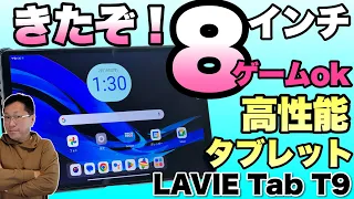 【高性能コンパクト】8.8インチとコンパクトで高性能なタブレット登場。ゲームにも向いている「LAVIE Tab T9」をレビュー！