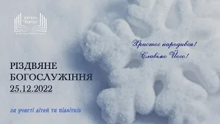 Різдвяне богослужіння | Церква «Вефіль» | 25.12.2022