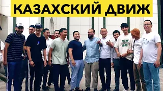 Казахский движ. Алмата. Казахстан #1 | Дневник Мусульманина