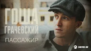 Гоша Грачевский - Пассажир | Премьера трека 2022