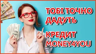 Кредит без відмов в Money4you Україна. Кредит онлайн в МФО швидко без переплат в Money4you