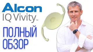 Alcon Vivity - полный обзор хрусталика Алкон Вивити