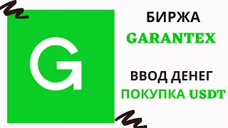 Ввод денег на Garantex  Покупка USDT