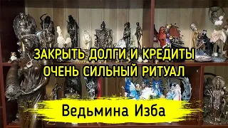 ЗАКРЫТЬ ДОЛГИ И КРЕДИТЫ. ОЧЕНЬ СИЛЬНЫЙ РИТУАЛ. ДЛЯ ВСЕХ. ВЕДЬМИНА ИЗБА ▶️ ИНГА ХОСРОЕВА