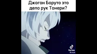 Джоган Боруто это дело рук Тонери!😱😲