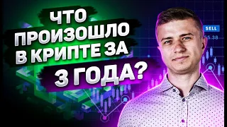 Что произошло в Криптовалюте за 3 года? | Биткоин 19500$ - 3200$ | Эфир 1400$