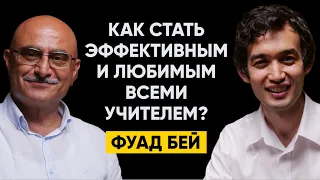 #40 | Фуад бей - Как стать эффективным и любимым всеми Учителем?