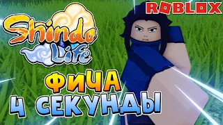 Shindo Life Фича ► УБИЛИ БОССА ЗА 4 СЕКУНДЫ В ШИНДО ЛАЙФ