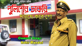 পুলিশের চাকরি মানুষের করে গো !! adhir Mondal new Comedy !! অধীর মন্ডলের নতুন কমিক !!