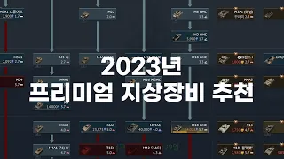 [워썬더] 2023년 프리미엄 지상장비 추천