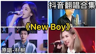 New Boy-樸樹 ｜抖音翻唱｜翻唱-COVER（2021）抖音很火的歌曲「讓我看見到處是陽光 快樂在城市上空飄揚 新世紀來的像夢一樣 讓我暖洋洋 ……」