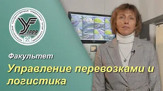 ПГУПС. Что будет дальше? / Факультет УПРАВЛЕНИЕ ПЕРЕВОЗКАМИ И ЛОГИСТИКА