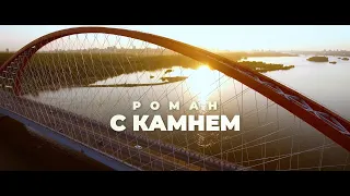 РОМАН С КАМНЕМ