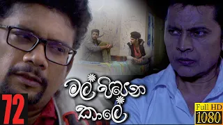 Mal Pipena Kaale | Episode 72 12th January 2022