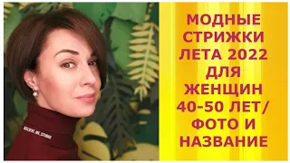 МОДНЫЕ СТРИЖКИ ЛЕТА 2022 ДЛЯ ЖЕНЩИН 40- 50 ЛЕТ:19 ШИКАРНЫХ ВАРИАНТА/ФОТО И НАЗВАНИЕ СТРИЖЕК.