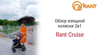 Лёгкая и изящная коляска Rant Cruise 2 в 1