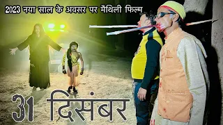 #2023 नया साल के अवसर पर मैथिली फिल्म #31_december #maithili_comedy_dhokha