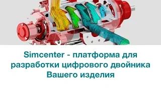 Simcenter - платформа для разработки цифрового двойника вашего изделия