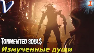 ИЗМУЧЕННЫЕ ДУШИ ➤ Tormented Souls 2K | 1440p ➤ Прохождение #1
