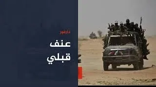 أكثر من 130 قتيلا في دارفور نتيجة الصراع المسلح 🇸🇩