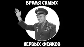 Время самых первых фейков